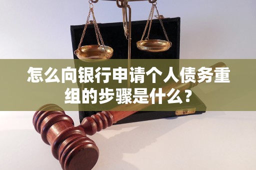 杭州市怎么向银行申请个人债务重组的步骤是什么？